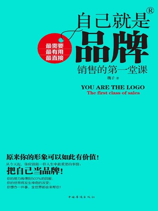 Title details for 自己就是品牌 by 魏子 - Available